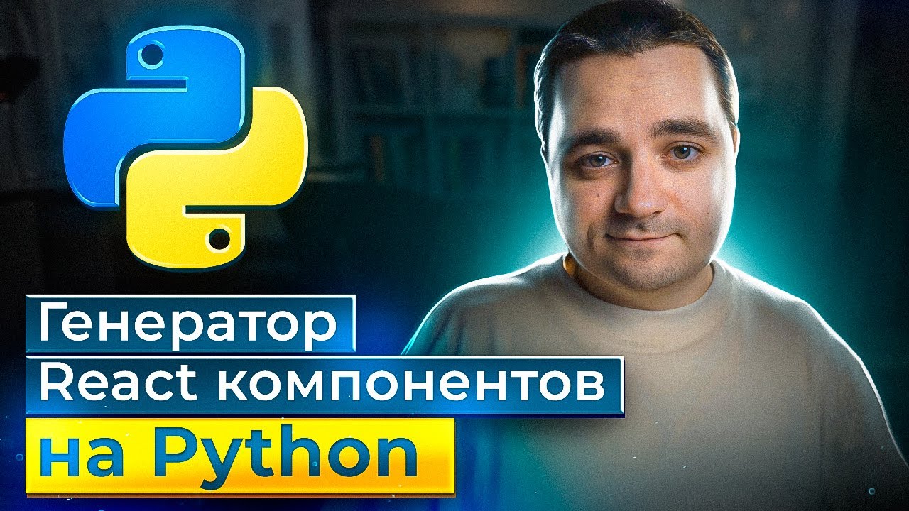 Генератор React компонентов на Python. Ускоряем создание TypeScript React компонентов с vim & python смотреть онлайн