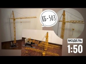 Башенный кран КБ-503. Разборная модель | Масштаб 1:50. Tower crane model