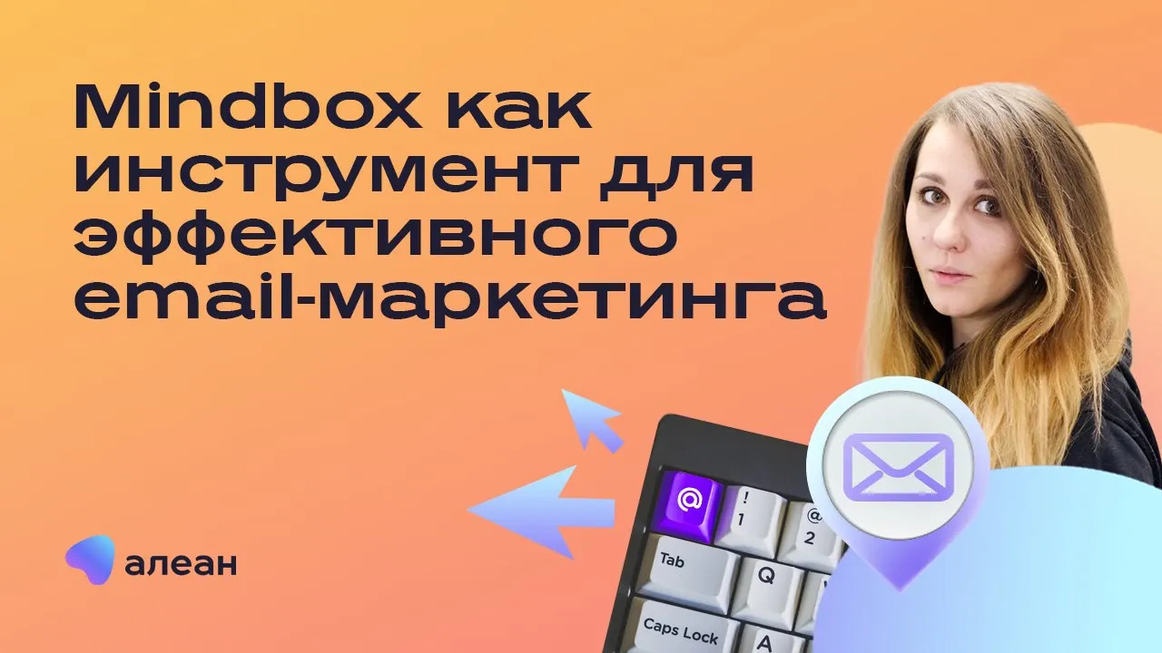 Mindbox как инструмент для эффективного email-маркетинга смотреть онлайн