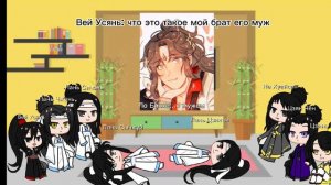 Реакция мдк на брата Вей Усянь
