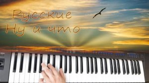 РУССКИЕ НУ И ЧТО  КАВЕР \ СИНТЕЗАТОР YAMAHA PSR SX900