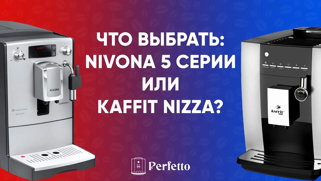 Что выбрать: Nivona 5 (520/560) серии или Kaffit Nizza? Подробно о разнице между моделями. смотреть онлайн