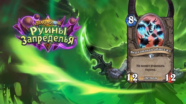 ОБЗОР 14 НОВЫХ КАРТ "РУИНЫ ЗАПРЕДЕЛЬЯ" - HEARTHSTONE смотреть онлайн