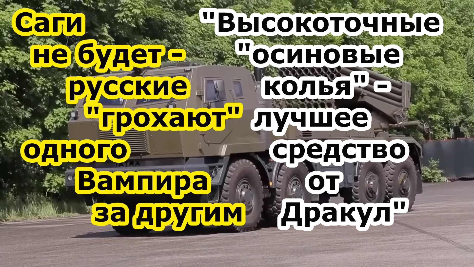 Русские РСЗО Торнадо С выбивают Вампиров - чешские РСЗО m 70 Vampire дохнут один за одним смотреть онлайн