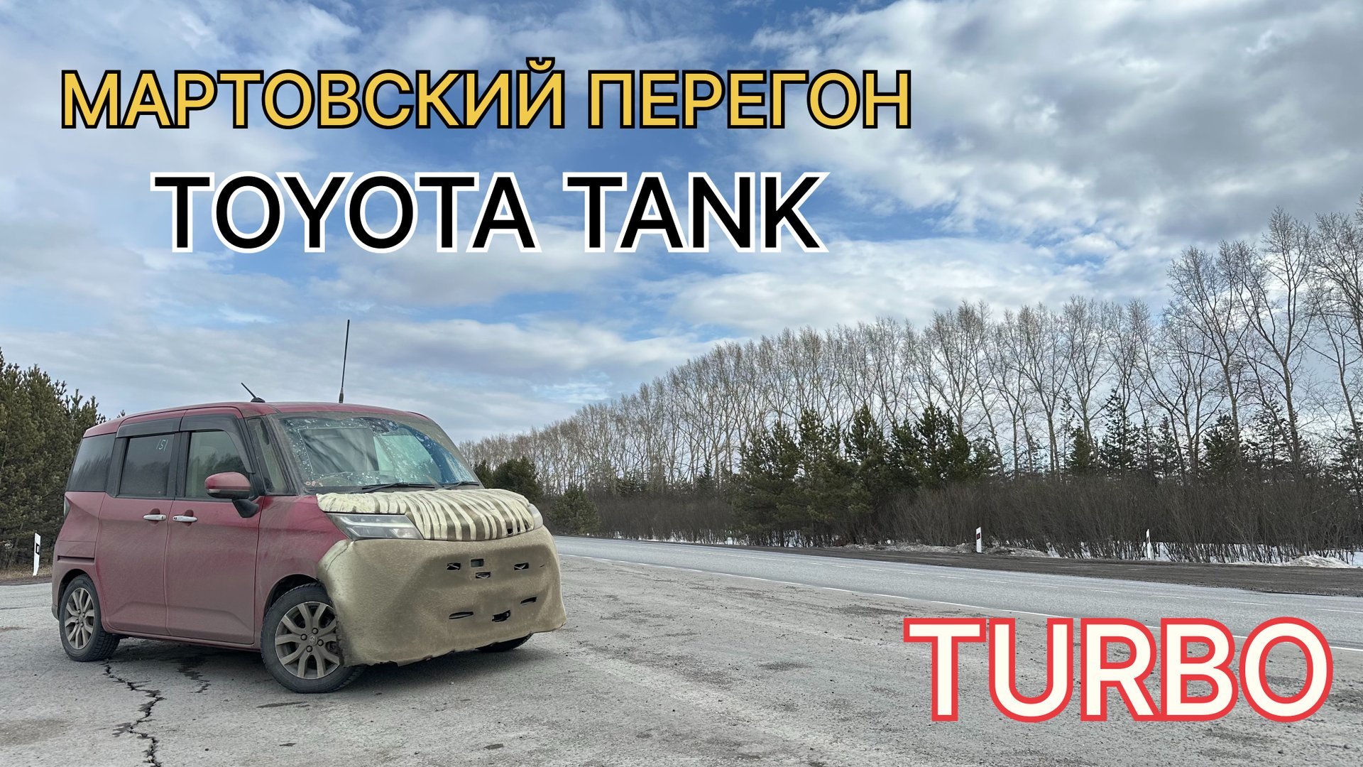Мартовский перегон TOYOTA TANK TURBO