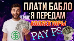 ПЛАТИ БАБЛО Я ПЕРЕДАМ / КОЛЛЕКТОРЫ "ПАЙ ПИ ЭС" (   Pay Ps)