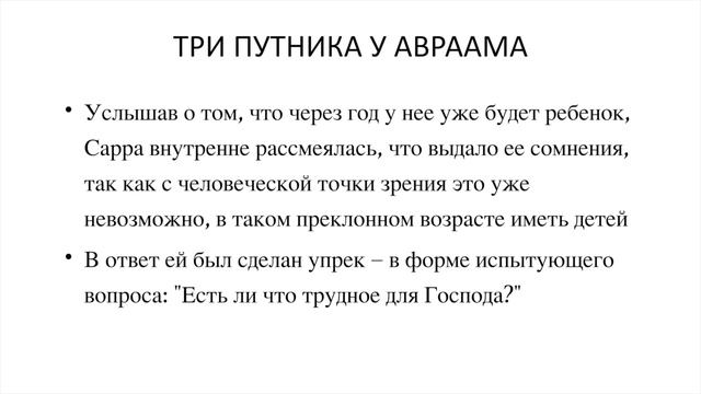Бытие 18 Глава - Три путника и Ходатайство Авраама смотреть онлайн