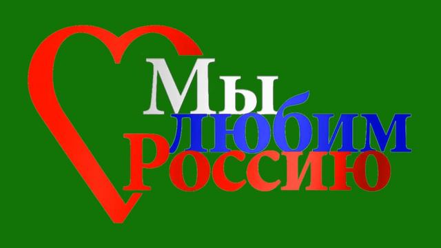 Хромакей Анимированные надписи Мы любим Россию смотреть онлайн