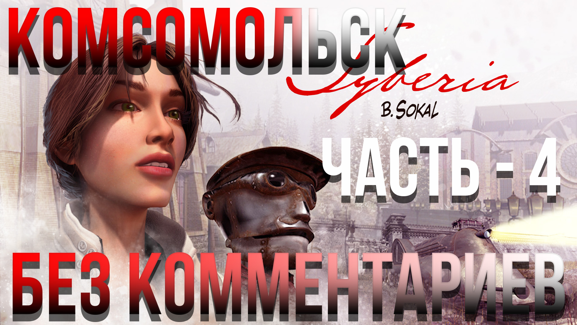 Syberia - #15 Прохождение - Комсомольск - Часть - 4 (Без комментариев)