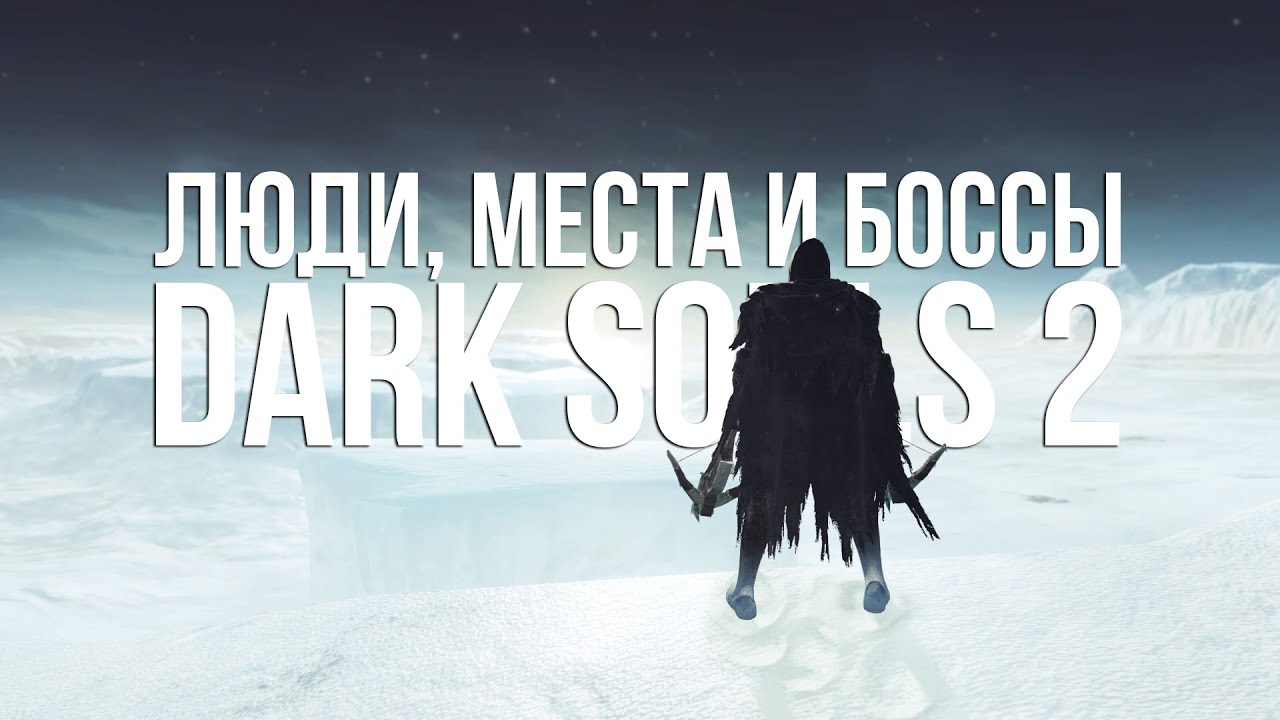 ЛЮДИ, МЕСТА И БОССЫ DARK SOULS 2