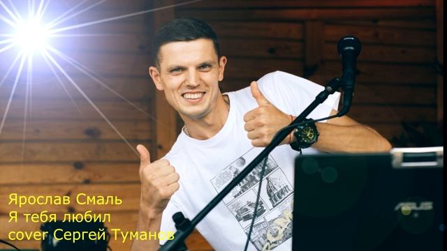 Ярослав Смаль (гурт ESTO) - Я тебя любил смотреть онлайн