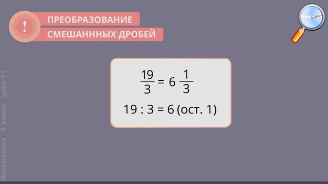 Математика 5 класс (Урок№71 - Понятие смешанной дроби.) смотреть онлайн