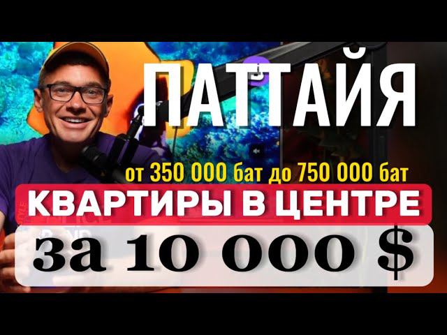 ПАТТАЙЯ. МАЙ 2024 . БЮДЖЕТНЫЕ КВАРТИРЫ . ВТОРИЧКА ОТ 350 000 БАТ В ЦЕНТРЕ . Обзор кондо не Люмпини смотреть онлайн
