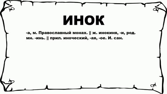 ИНОК - что это такое? значение и описание смотреть онлайн