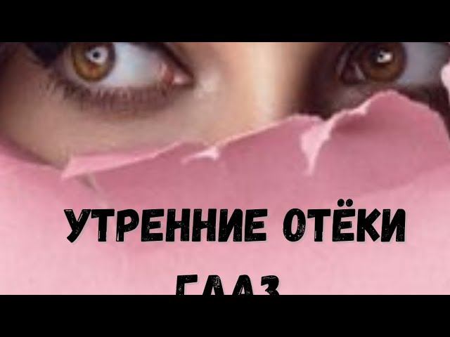 Как помочь себе быстро убрать отёки глаз с утра ! Практика смотреть онлайн