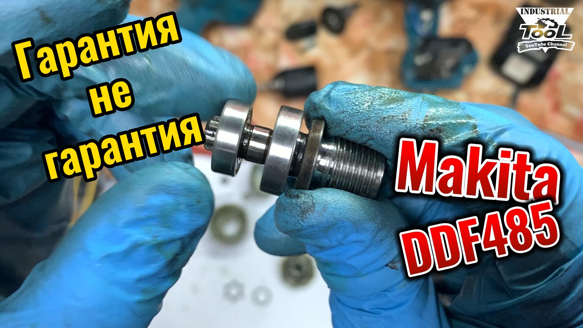 Гарантия не гарантия Makita DDF485 смотреть онлайн