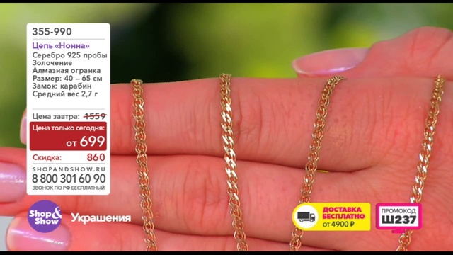 Shop & Show (Украшения). 355990 Цепь Нона смотреть онлайн