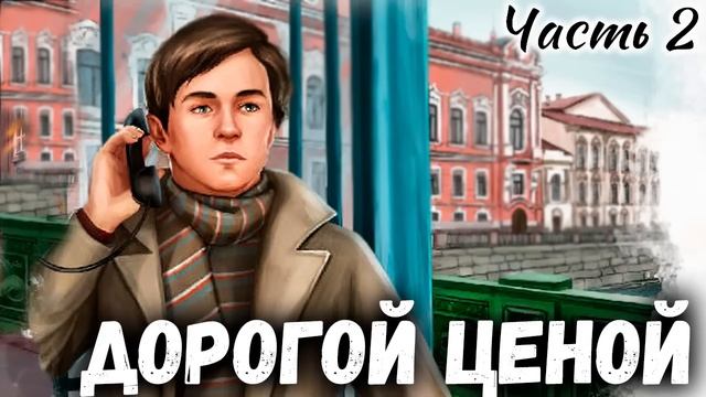 ?ДОРОГОЙ ЦЕНОЙ - 2) Часть. Интересный Христианский Рассказ смотреть онлайн