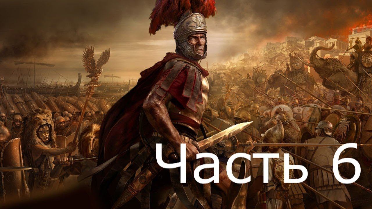 Прохождение TW ROME 2 (с кино эффектом)  #6