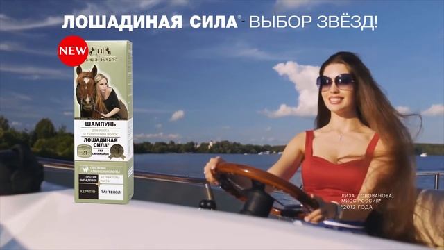 Мисс Россия Лиза Голованова рекомендует шампунь Лошадиная сила! Выбор звезд! смотреть онлайн