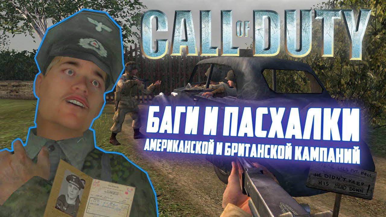[Call Of Duty I] Баги и пасхалки американской и британской кампаний