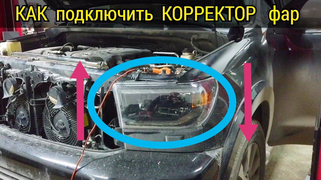 Как быстро и правильно подключить корректор фар на Тойота. Показываю на примере Toyota Sequoia смотреть онлайн