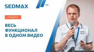 Обзорное видео о SEDMAX