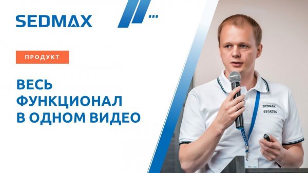 Обзорное видео о SEDMAX