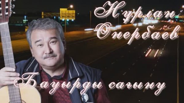 Бауырды сағыну. Н.Өнербаев. Память о брате. Н.Онербаев. Memory of a brother. N. Onerbaev.