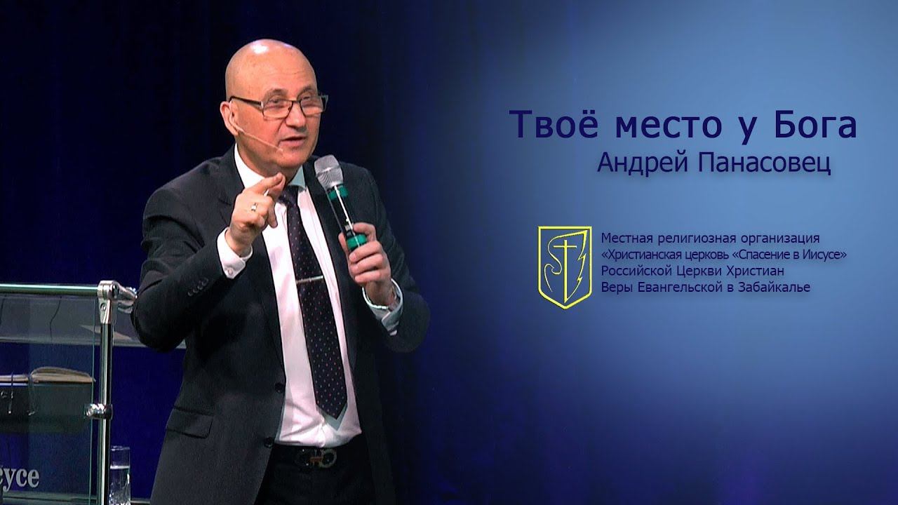 Андрей Панасовец "Твоё место у Бога"(13.05.18) смотреть онлайн
