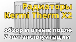 Обзор и отзыв о радиаторах Kermi Therm X2 после 7 лет эксплуатации