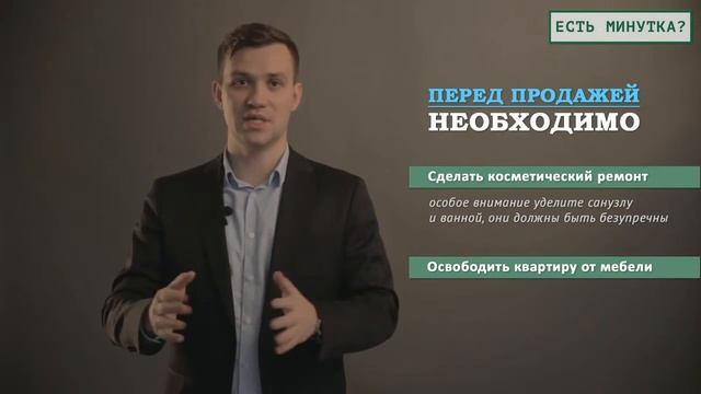 Есть минутка? #16. Как правильно подготовить квартиру к продаже и организовать просмотр смотреть онлайн