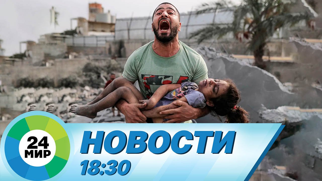 Новости 18:30 от 13.10.2023 смотреть онлайн