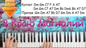 В краю магнолий / как играть на синтезаторе