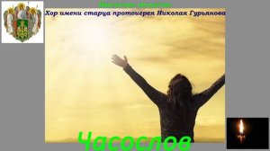 Песнопения. Иисусова Молитва - Хор имени старца протоиерея Николая Гурьянова