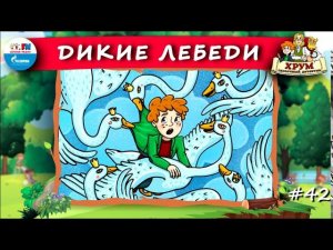 Дикие лебеди | ХРУМ или Сказочный детектив ( АУДИО) Выпуск 42
