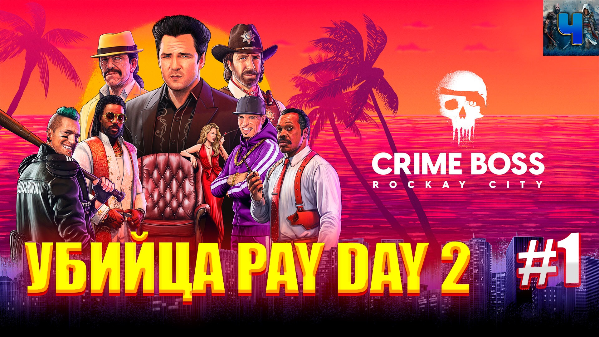 Crime Boss Rockay City/Обзор/Полное прохождение#1/Пролог