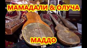 МАМАДАЛИ & ОЛУЧА   МАДДО