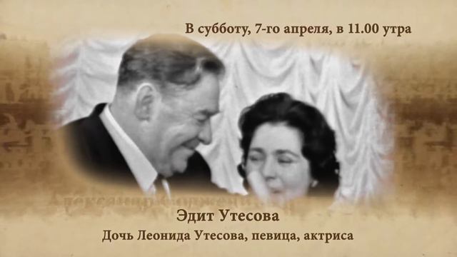 Анонс "Я расскажу вам" Эдит Утесова, апрель 7, 2018 смотреть онлайн