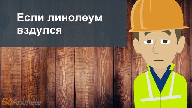 Если линолеум вздулся смотреть онлайн