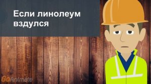 Если линолеум вздулся