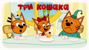 Три Кошака Кексик