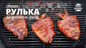 Рулька на гриле (рецепт для угольного гриля)