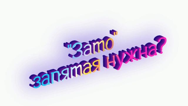 Зато - запятая нужна или нет? смотреть онлайн