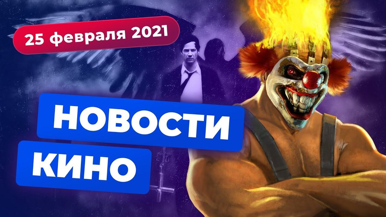 НОВОСТИ КИНО | трейлер Mortal Kombat, сериал Twisted Metal, новый «Константин» смотреть онлайн