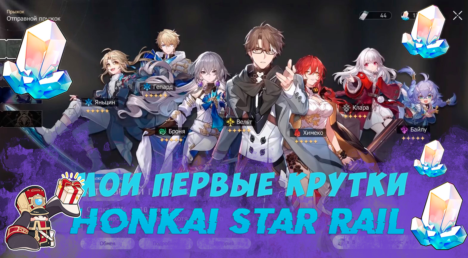 ПЕРВЫЕ КРУТКИ HONKAI STAR RAIL ? смотреть онлайн