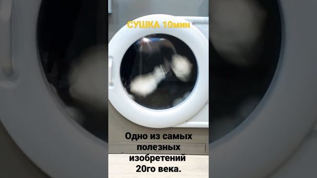 машина для сушки вещей после стирки. 10 мин - 1€. смотреть онлайн