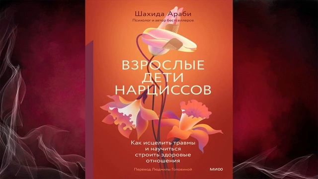 Взрослые дети нарциссов. Как исцелить травмы и научиться строить здоровые (Шахида Араби) Аудиокнига смотреть онлайн