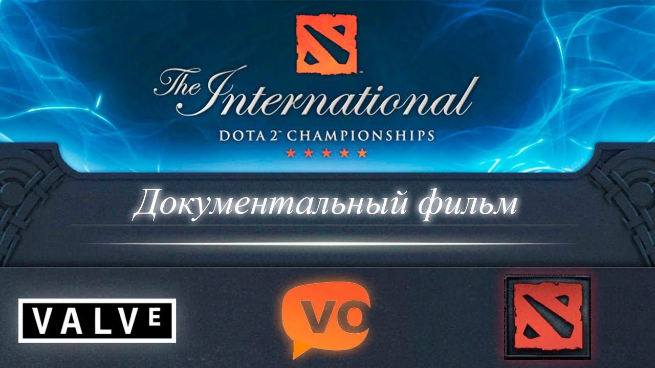 The International 2012: Фильм (RU Дубляж)