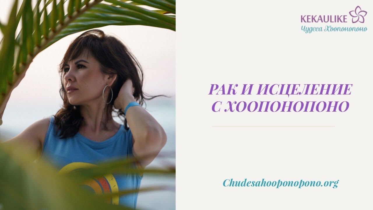 Рак и хоопонопоно. Возможно ли исцеление? смотреть онлайн
